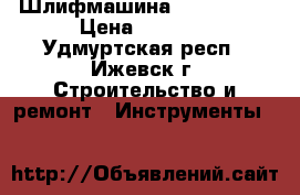 Шлифмашина  Skil 7366 › Цена ­ 1 700 - Удмуртская респ., Ижевск г. Строительство и ремонт » Инструменты   